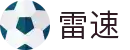 雷速体育 - leisu · 热门赛事查询与资讯服务